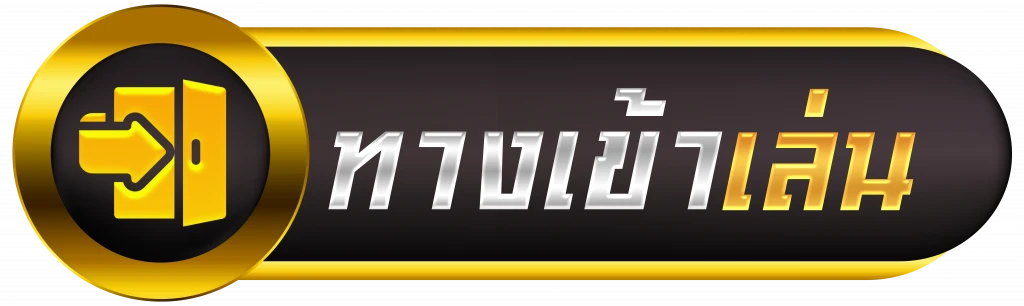 ทางเข้า