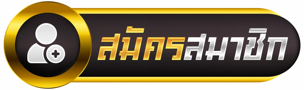 สมัครสมาชิก