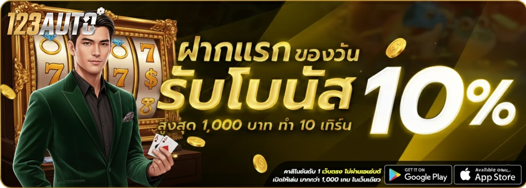 ทางเข้าเล่น 123 auto slot