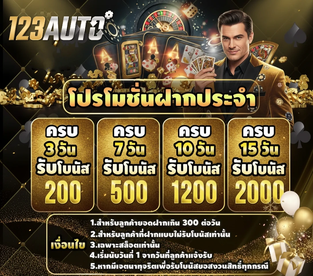 123 auto slot ฝากถอนออโต้